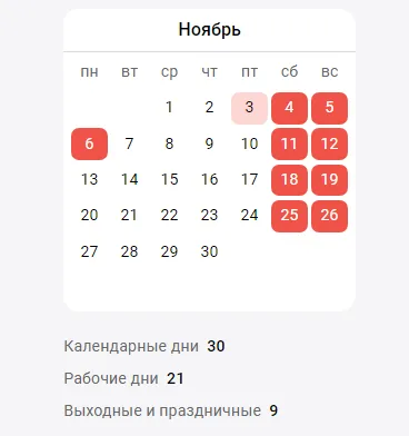 Праздничные дни в ноябре 2024